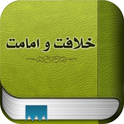 کتاب خلافت و امامت