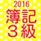 このアプリは日商簿記三級の