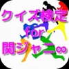 クイズ検定 for 関ジャニ∞ クイズ検定 for 関ジャニ∞