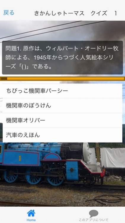 みんなでクイズ　「きかんしゃトーマス　編」