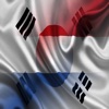 대한민국 네덜란드 실없는 말 한국어 네덜란드 사람 문장 오디오