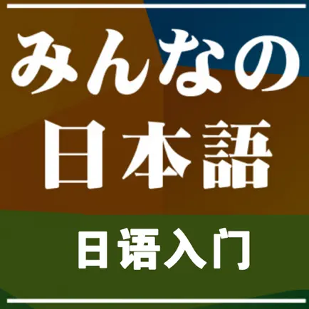 基础日语入门自学教程 - 大家一起轻松学日语 Читы