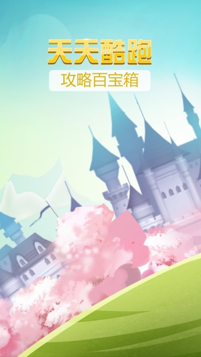 【图】攻略百宝箱for天天酷跑(截图3) 【图】攻略百宝箱for天天酷跑(截图3)