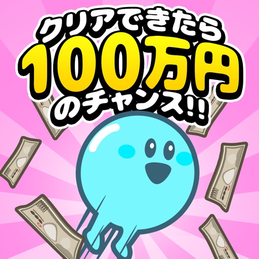When you clear one,million yen CHANCE!! iOS App