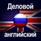 #1 Приложение для английского – изучайте английский интересно – учитесь без зубрежки и естественным путем