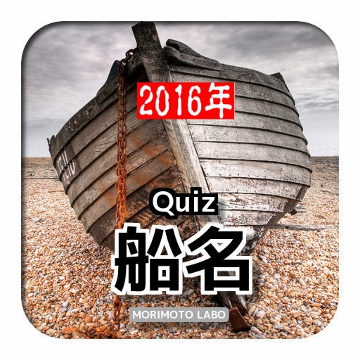 2016年「船名」クイズ icon