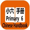 Primary 6 Chinese Handbook