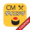 CMグループのお得なクーポン