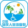 中国残疾人旅游度假