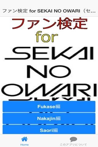 ファン検定 for SEKAINO OWARI screenshot 2