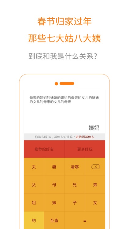 亲戚来了-三姑六婆春节拜年查亲属称呼计算器
