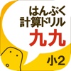 無料！はんぷく計算ドリル 九九（小学校２年生算数）