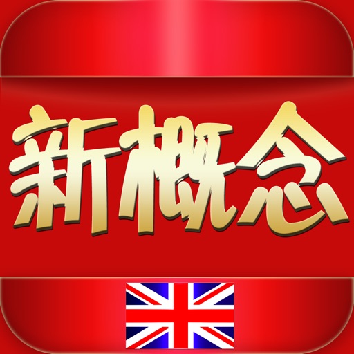 新概念英语全四册英音版HD 听力口语阅读语法音标学习资料大全 icon