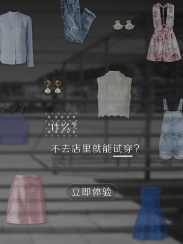 衣恋时尚虚拟试衣间(HD) screenshot 3