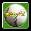 プロ野球クイズfor阪神タイガース「虎吉クイズで熱くなれ」