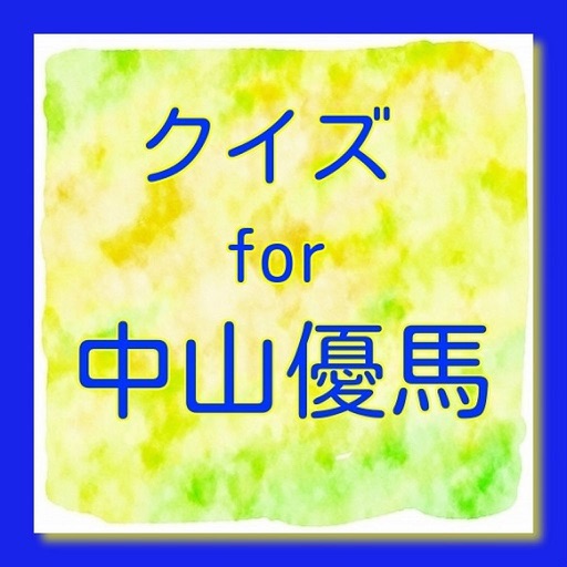 クイズ　for 　中山優馬 icon