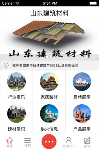 山东建筑材料客户端 screenshot 2