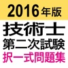 2016年版 技術士第二次試験　択一式問題集アプリ