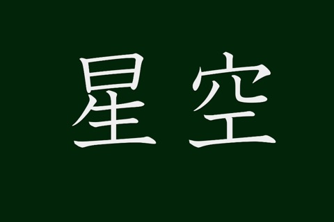 Kanji Flash Card ( Japanese / 漢字 / JLPT 5 Level ) screenshot 2