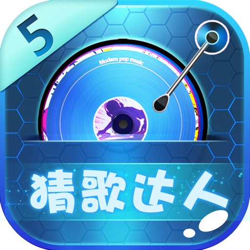 疯狂猜歌达人5 - 开心天天全民疯狂答题成语 iOS App