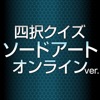 ソードアート・オンラインver.四択クイズ - iPhoneアプリ