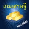 Get เกมเศรษฐี ความรู้ประเทศไทย for iOS, iPhone, iPad Aso Report