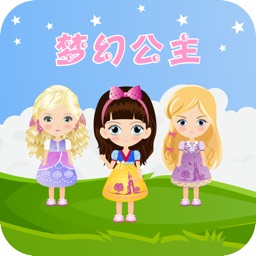 梦幻公主