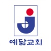 예닮교회 스마트요람