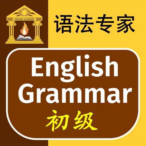 语法专家 : 英语语法 初级 icon