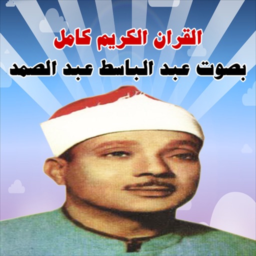 القران الكريم كامل بصوت عبد الباسط عبد الصمد