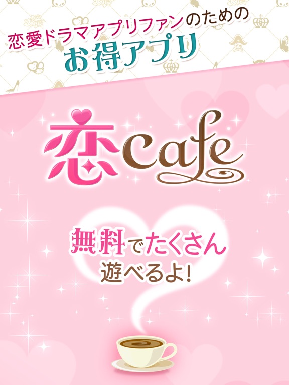 恋cafeのおすすめ画像1