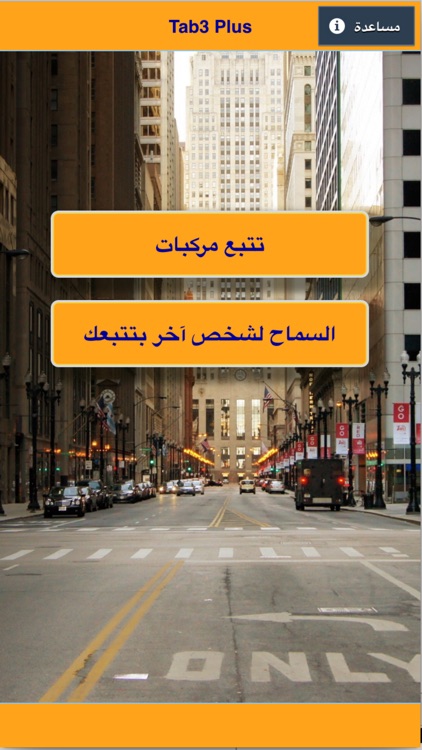 تابع بلس -لتتبع سيارة او سيارات عن طريق رقم الجوال