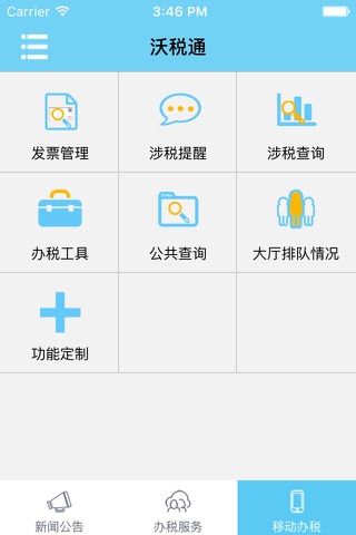 沃税通 screenshot 2
