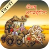 Shrimad Bhagavad Geeta in Hindi