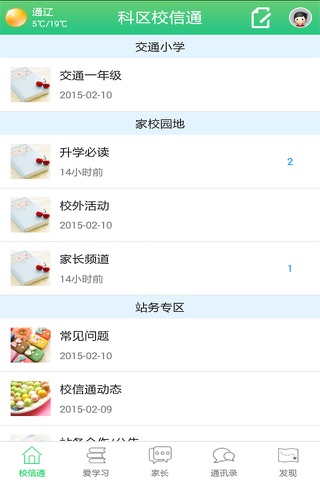 科区校信通 screenshot 2