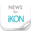 ニュースまとめ速報 for iKON（アイコン）
