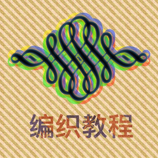 学编织新手入门教程 - 最新编织花样大全 icon