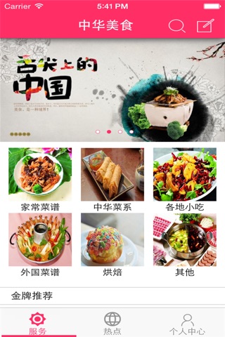 中华美食平台 screenshot 4