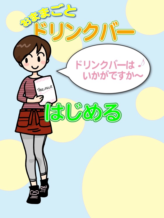 ドリンクバー フリー -ごっこあそびアプリシリーズ-