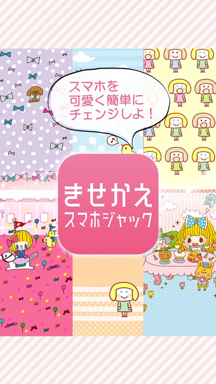 きせかえスマホジャック