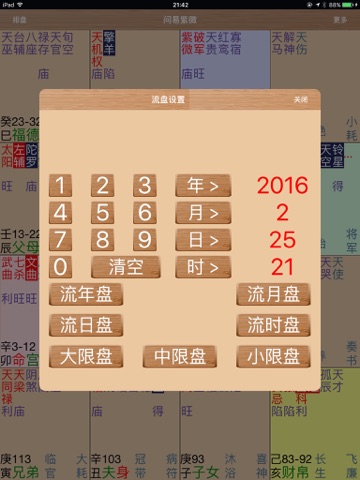 问易紫微HD--专业大师级排盘 screenshot 4