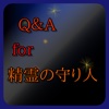 Q＆A　for　 精霊の守り人