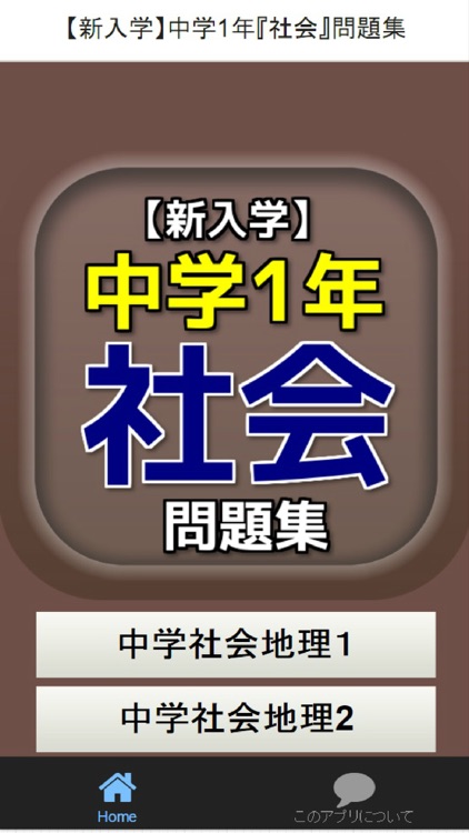 【新入学】中学1年『社会』問題集