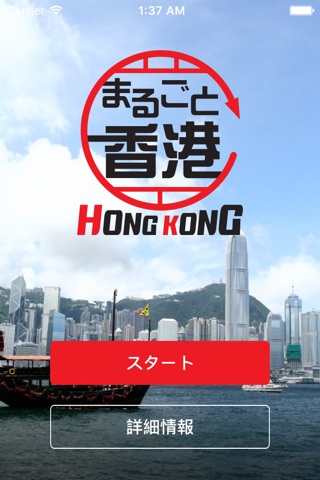 まるごと香港 -オフラインで利用できる観光ガイドアプリ- screenshot 3