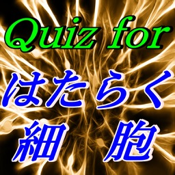 クイズ FOR はたらく細胞