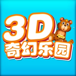 3D奇幻乐园