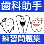 歯科助手　検定試験　練習問題集2016