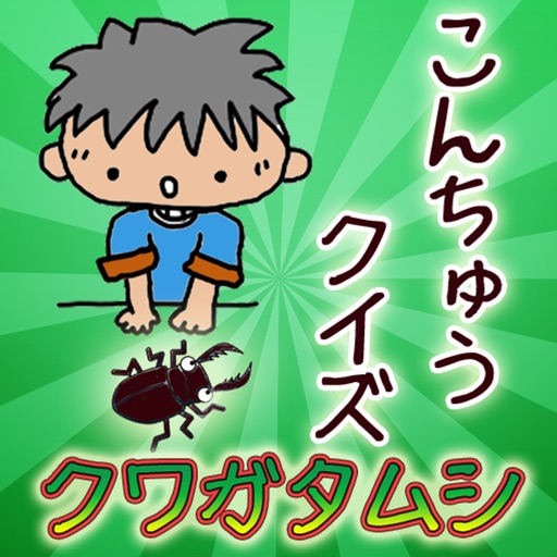 昆虫クイズ クワガタムシ。昆虫の王者はクワガタ！ icon