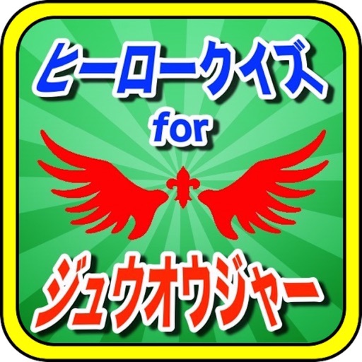 ヒーロークイズforジュウオウジャー icon