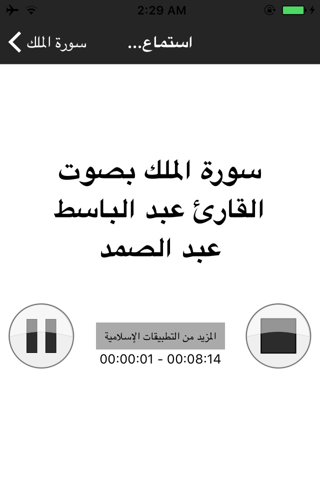 Surah Al Mulk MP3 - سورة الملك بالصوت screenshot 3